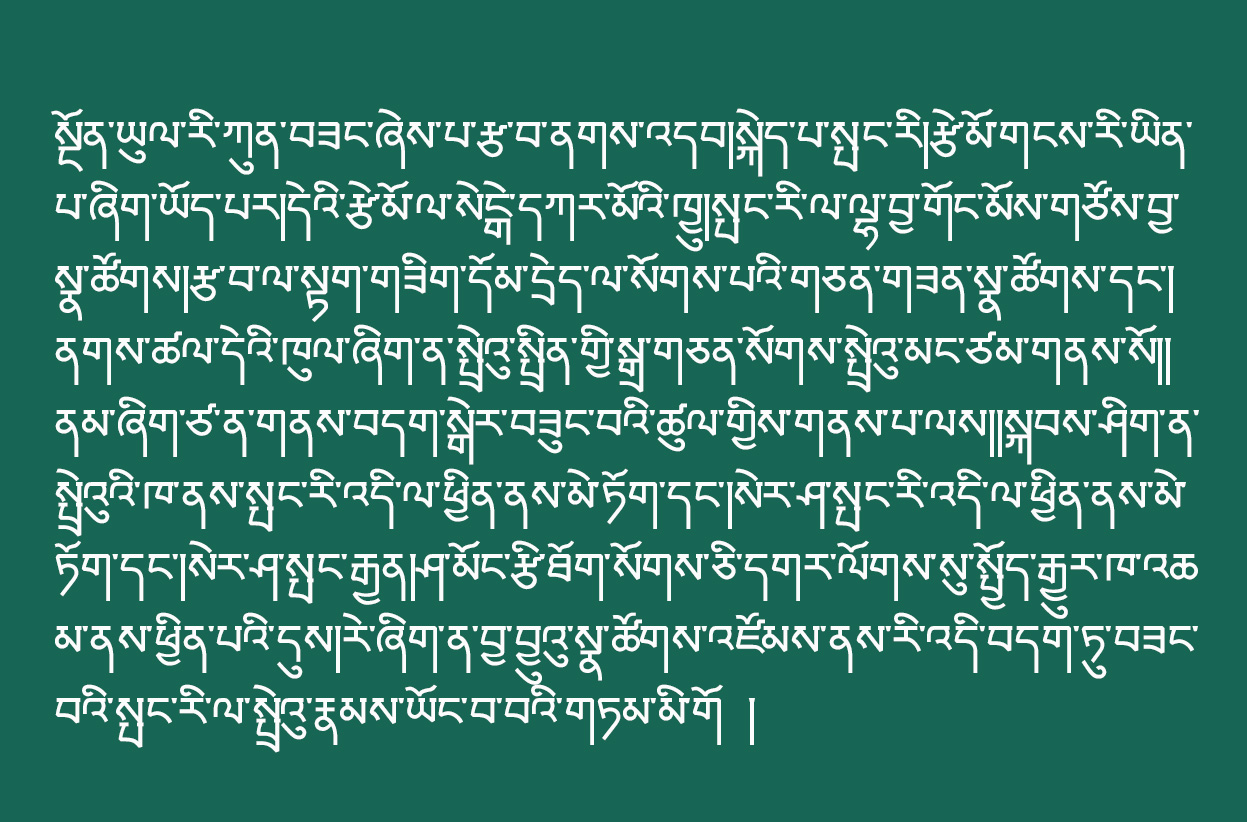 རྫོང་ཁ་འཕེལ་རྒྱས་ལྷན་ཚོགས་བཀྲ་ཤིས་ཡིག་གཟུགས།