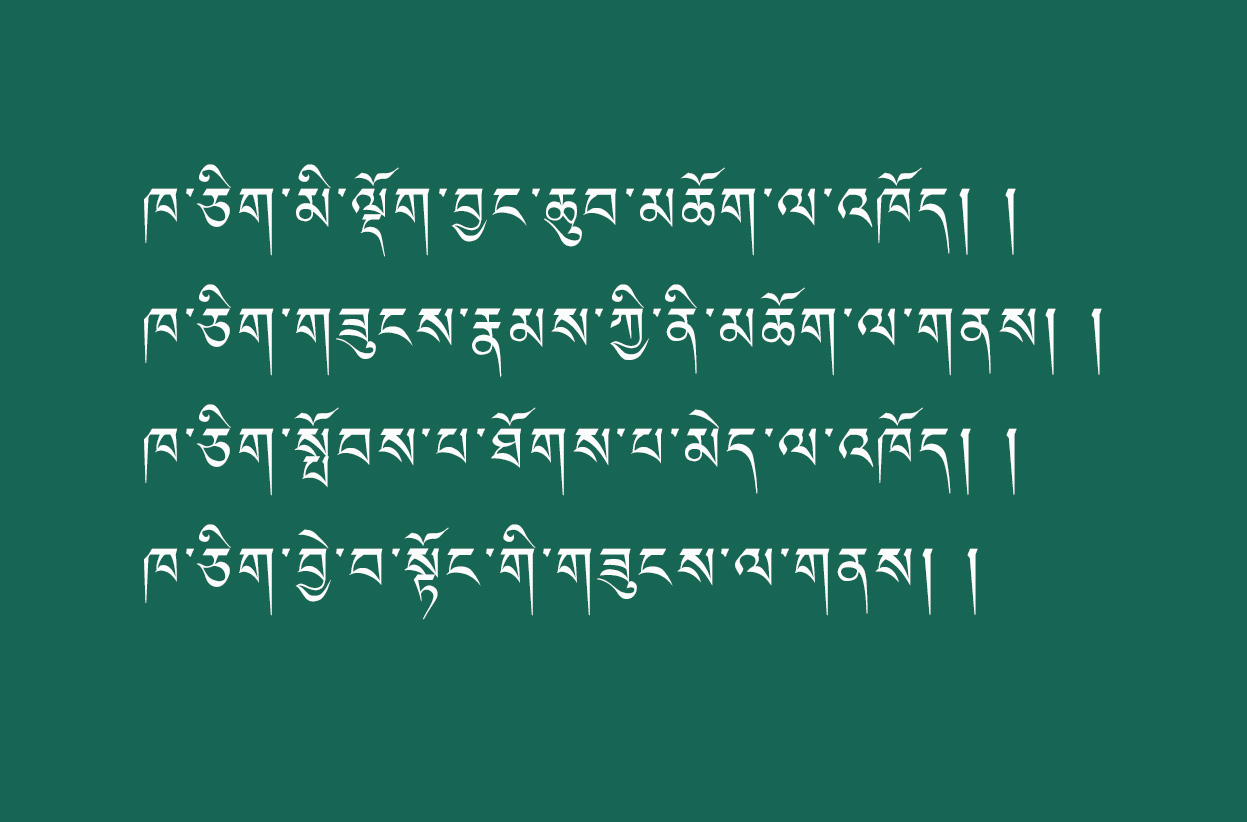 ཡག་པོ་བོད་ཡིག་ཡིག་གཟུགས།