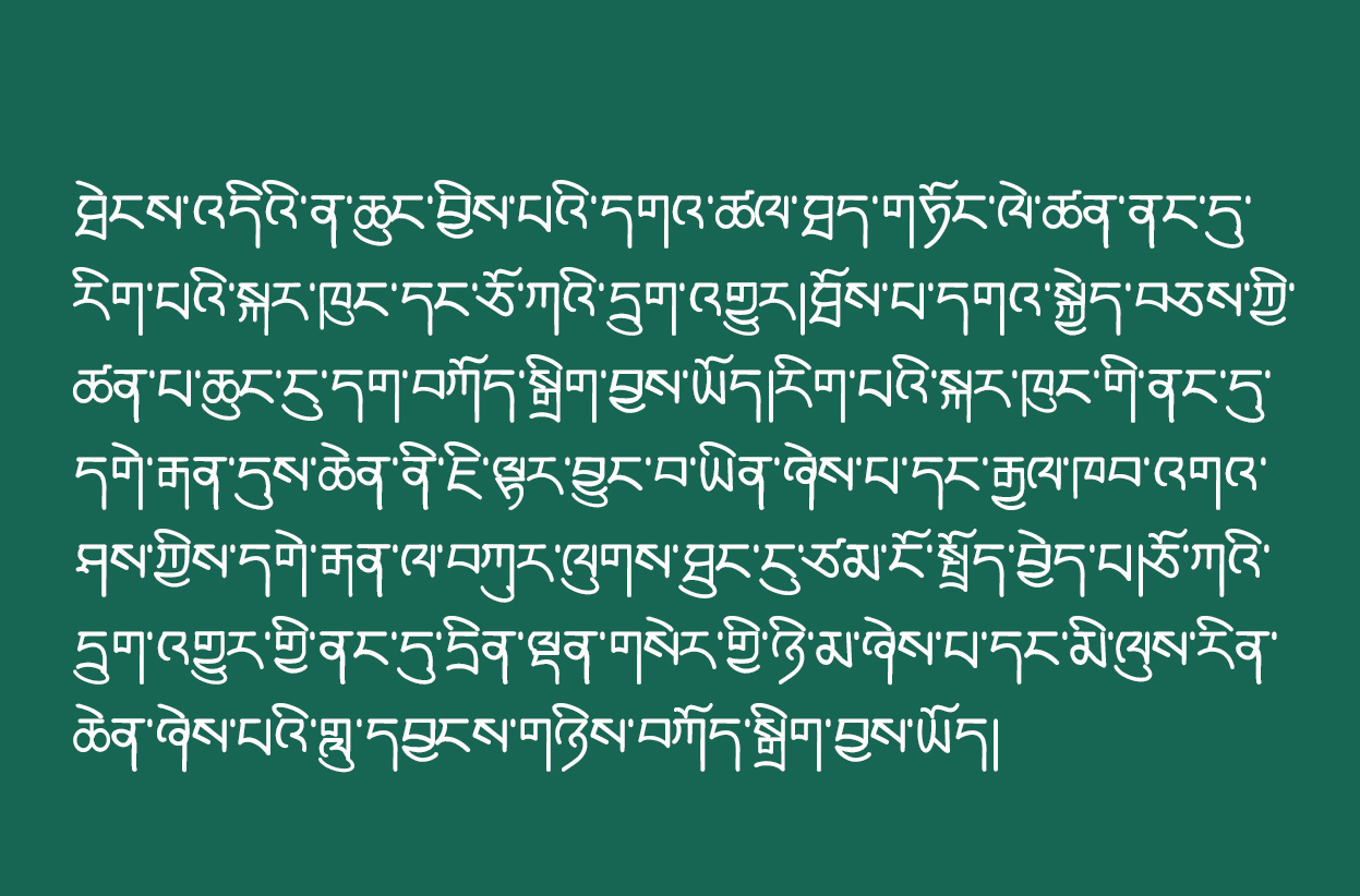 རེ་འབོད་ལ་བྲིས་ཡིག་གཟུགས།