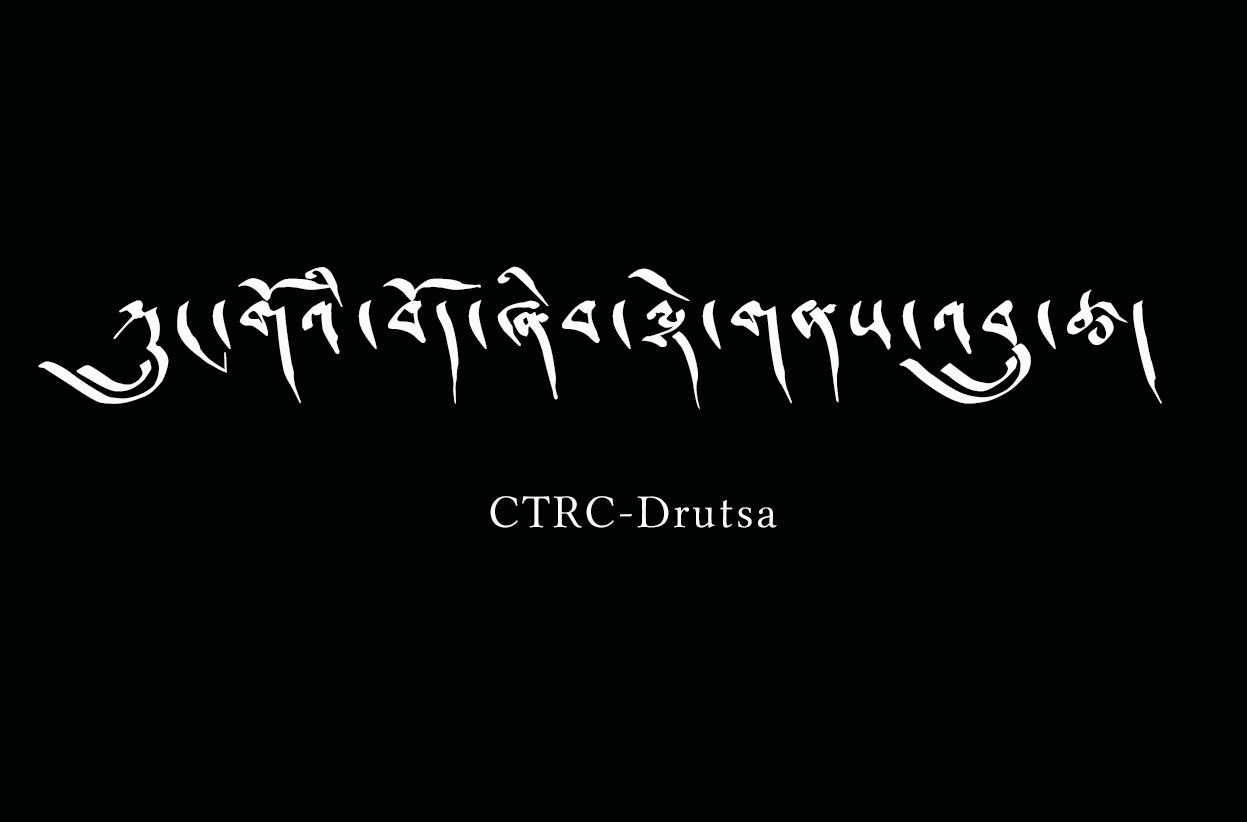 བོད་རིག་པ་ཞིབ་འཇུག་ལྟེ་གནས་ཀྱི་འབྲུ་ཚ།