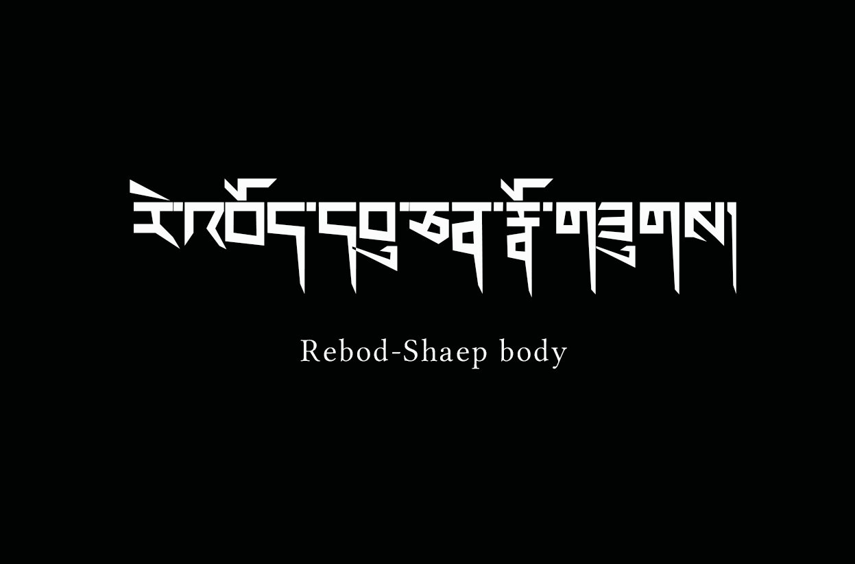 རེ་འབོད་དབུ་ཅན་རྣོ་གཟུགས།