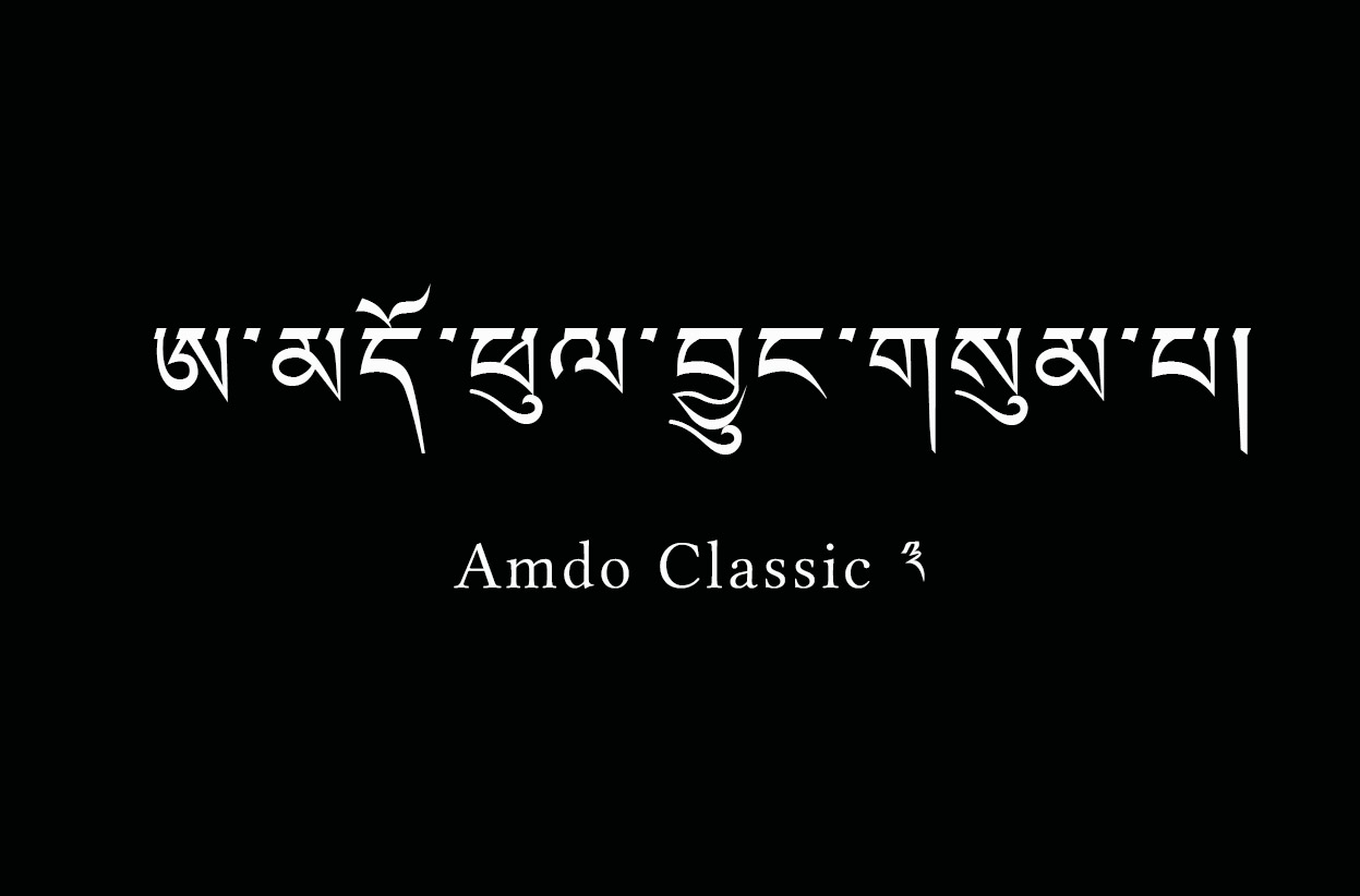 ཨ་མདོ་ཕུལ་བྱུང་གསུམ་པ།