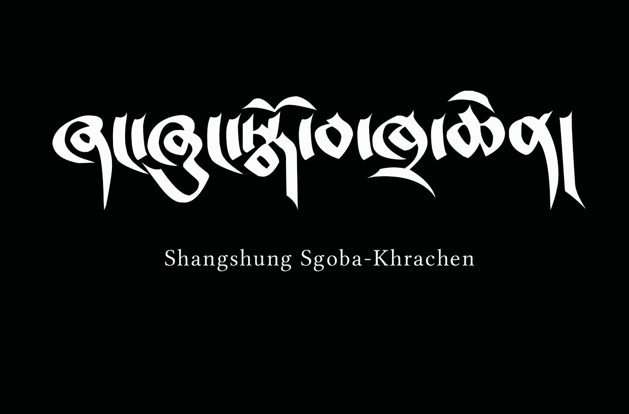 ཞང་ཞུང་སྒོ་བ་ཁྲེ་ཆེན།