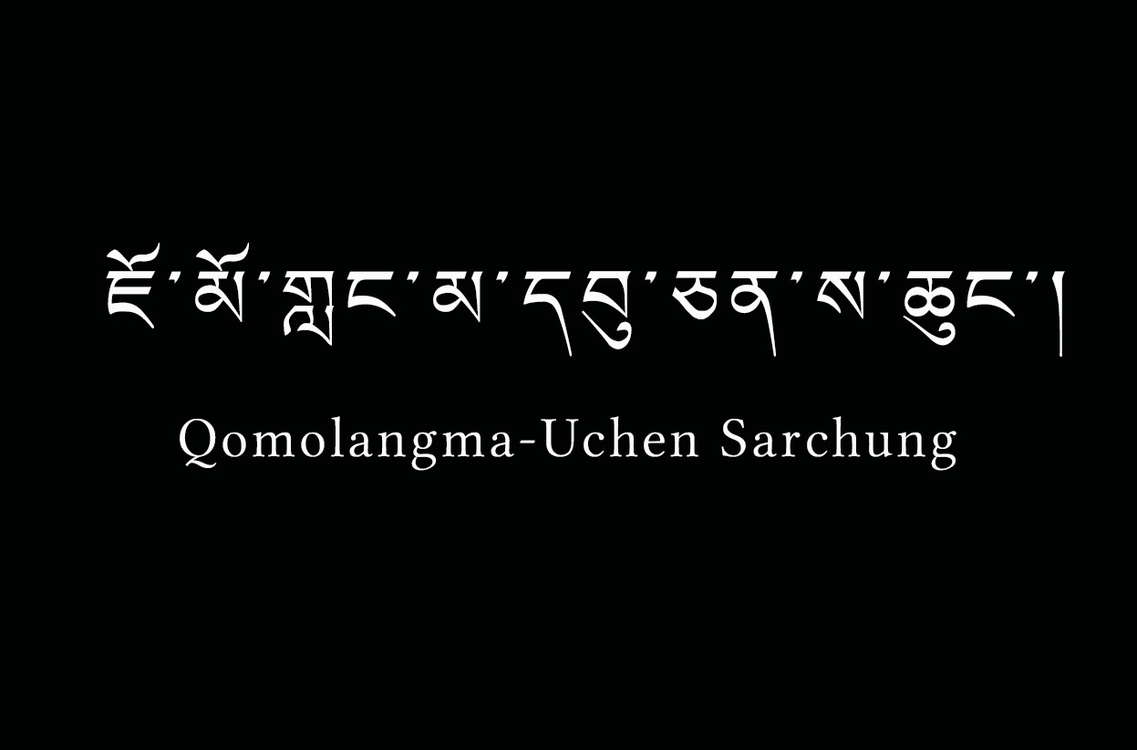 ཇོ་མོ་གླང་མ་དབུ་ཅན་གསར་ཆུང་།