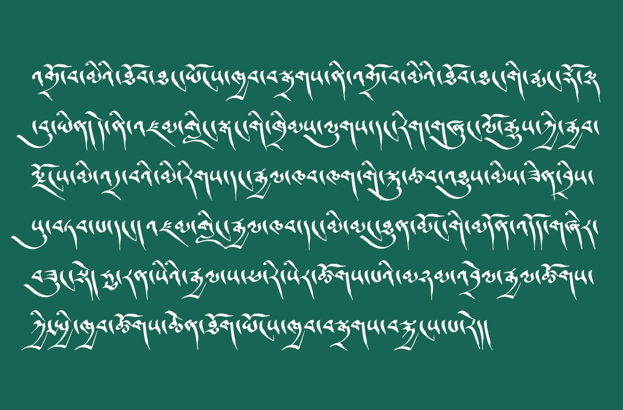 བོད་རིག་པ་ཞིབ་འཇུག་ལྟེ་གནས་ཀྱི་འབྲུ་ཚ།