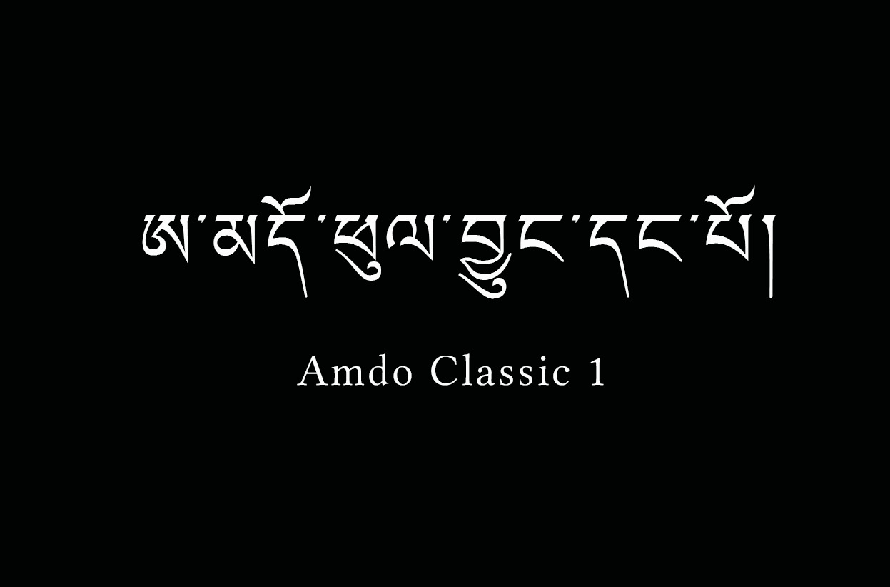 ཨ་མདོ་ཕུལ་བྱུང་དང་པོ།