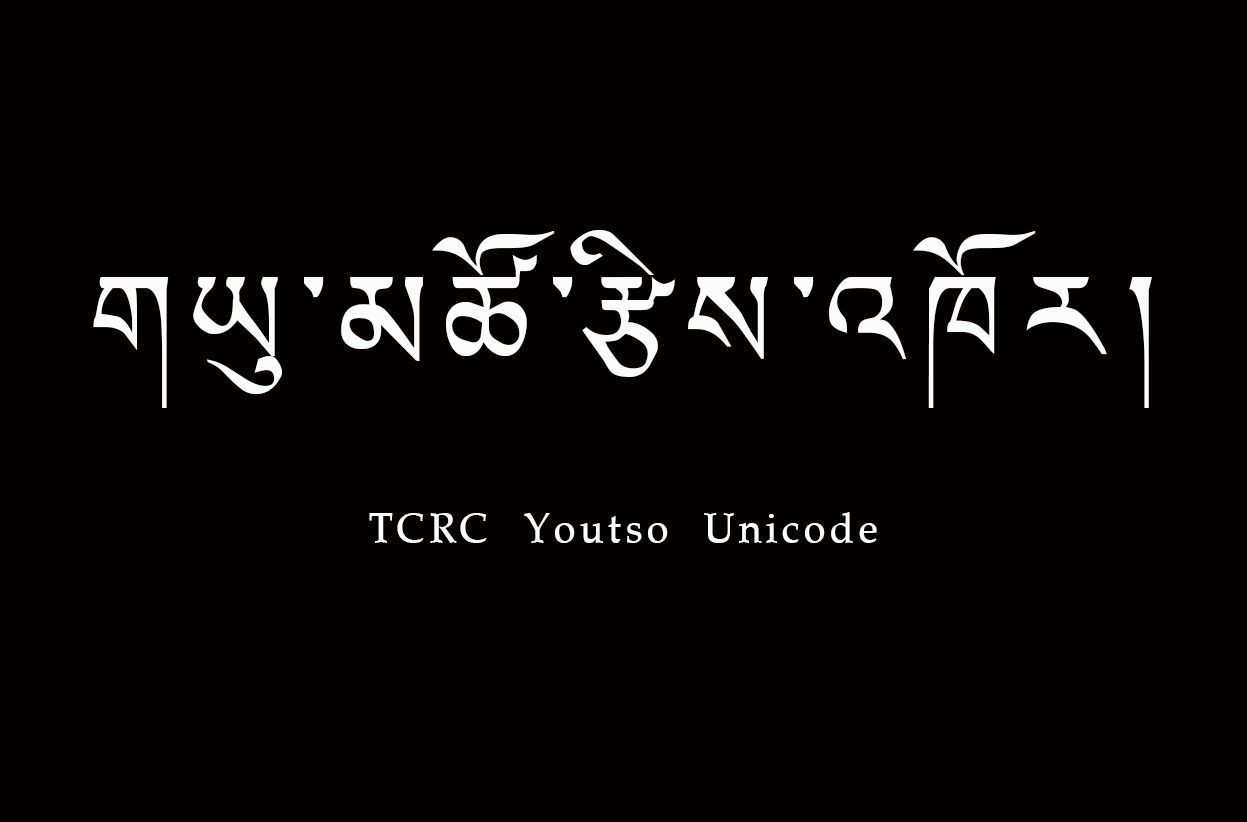 གཡུ་མཚོ་རྩིས་འཁོར་ཡིག་གཟུགས།