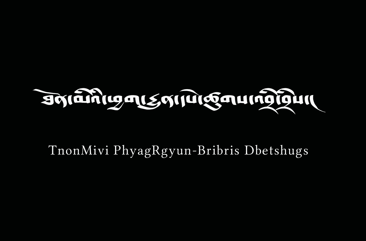 དཔེ་ཚུགས་འབྲི་བྲིས་ཐོན་མིའི་ཕྱག་རྒྱུན།