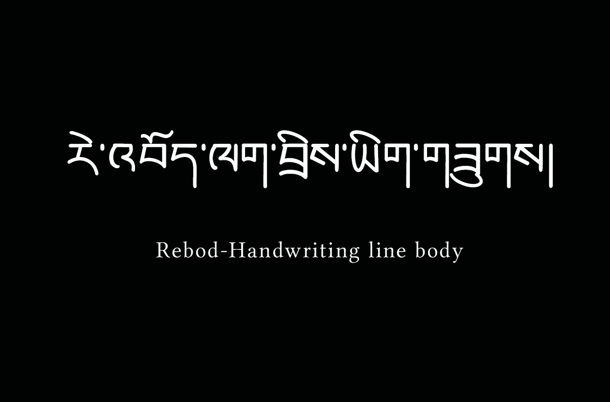 རེ་འབོད་ལ་བྲིས་ཡིག་གཟུགས།